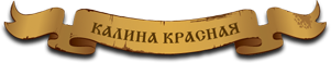 Хутор Калина Красная